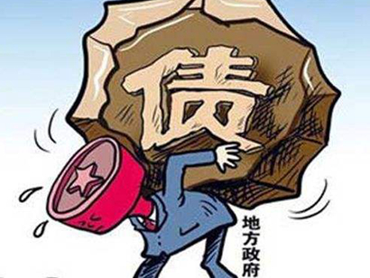 發(fā)改委：嚴防地方政府隱形債務(wù)風(fēng)險、嚴防“大水漫灌”