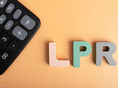 8月LPR“原地踏步”，房貸利率連續(xù)4個(gè)月不變